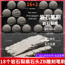 16种ZBrush风格化石头岩石山体纹理岩雕刻笔刷ZB石头砖块墙壁裂纹