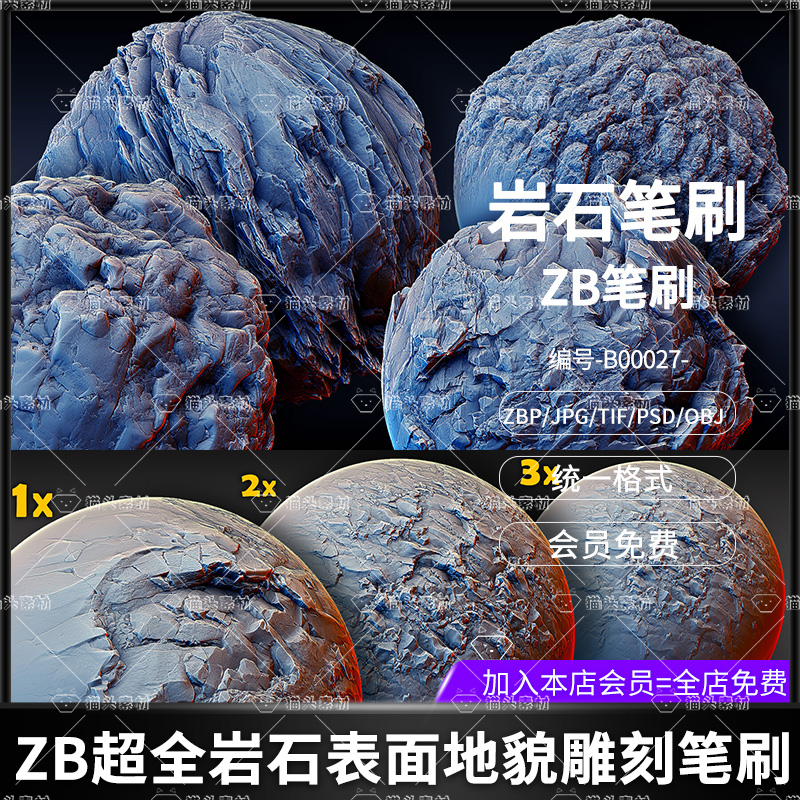 Zbrush地形岩石表面无缝zbp笔刷ZB画笔obj模型3D建模雕刻设计