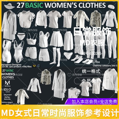 MD女性日常单品服饰参考设计CLO3D服装打版源文件3D模型素材obj