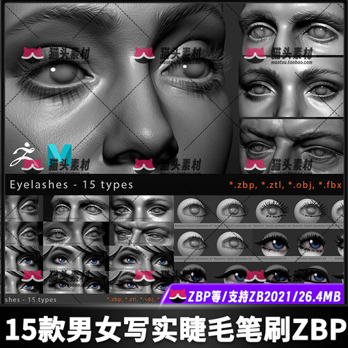zbrush男女次世代写实睫毛笔刷 人物角色睫毛模型zb眼睫毛笔刷