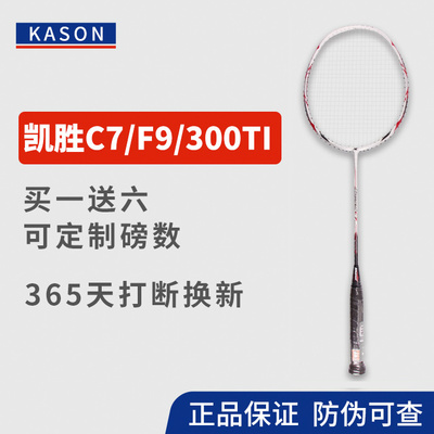 凯胜正品C7/F9/300ti羽毛球拍3u全碳素tsf4u单拍kason官方100ti