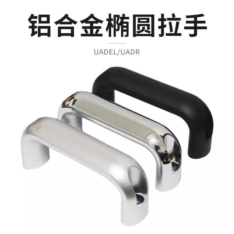 1210-116/132/164/196-BK/RD/SR 铝合金外装型拉手 椭圆形把手