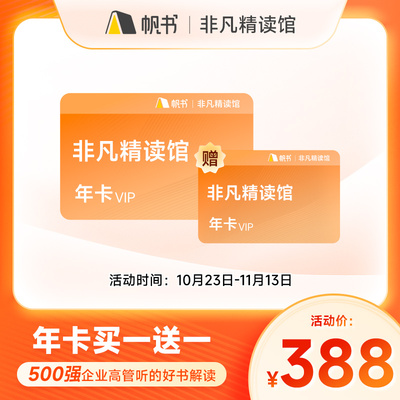 【买一送一】非凡精读vip年卡 非凡精读会员一年 帆书非凡精读馆