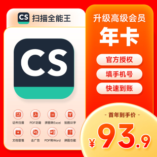 CS扫描全能王vip会员高级账户拍图识字苹果去水印12个月365天 1年