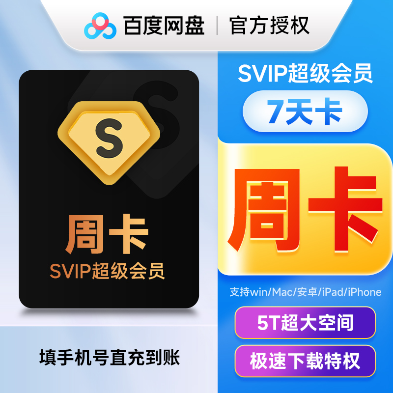 【填登陆手机号】百度网盘超级会员7天 百度网盘svip周卡 直充