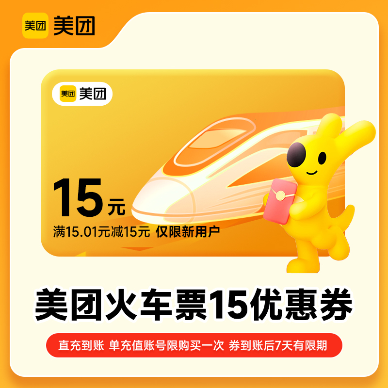 美团APP12306火车票15元立减优惠券红包抵用券 新人专享