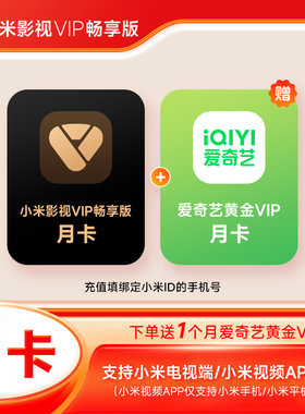 【直充】小米影视VIP畅享版会员月卡/季卡/年卡 小米电视影视VIP