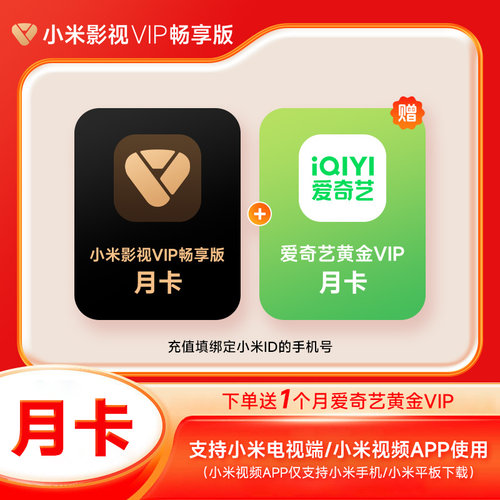 【直充】小米影视VIP畅享版会员月卡/季卡/年卡 小米电视影视VIP