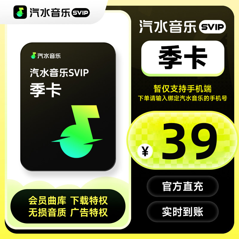 【直充】汽水音乐svip会员季卡 93天汽水音乐会员SVIP 手机号直充