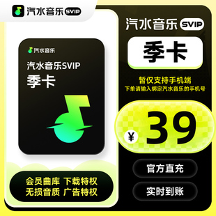 【直充】汽水音乐svip会员季卡 93天汽水音乐会员SVIP 手机号直充