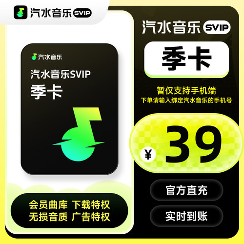 【直充】汽水音乐svip会员季卡 93天汽水音乐会员SVIP 手机号直充