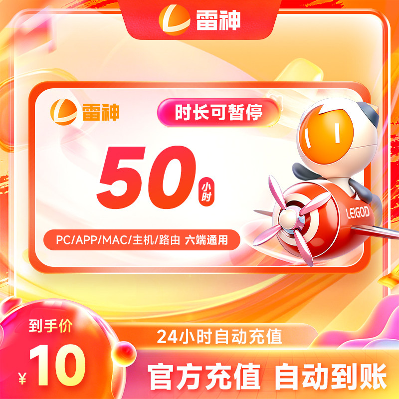 雷神加速器20-4600小时长 steam游戏加器器 雷神加速器时长