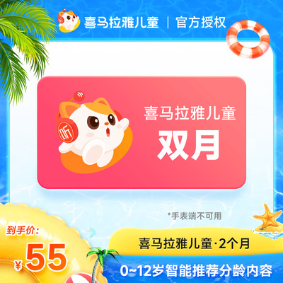 【自动充值】喜马拉雅儿童会员2个月双月vip不支持手表不支持少儿