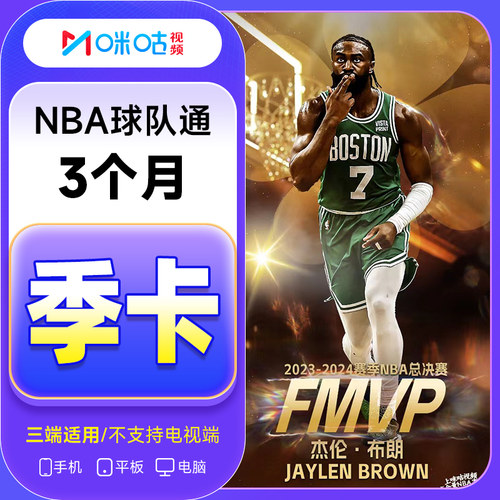 咪咕视频NBA球队通会员月卡/季/年 NBA体育会员 球通通/联盟通VIP