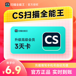 【正品】扫描全能王3天会员 CS扫描全能王VIP高级账户会员 去水印
