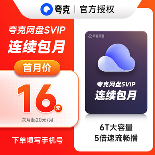 【自动续费】夸克网盘SVIP1个月超级会员月卡浏览器网盘会员云盘