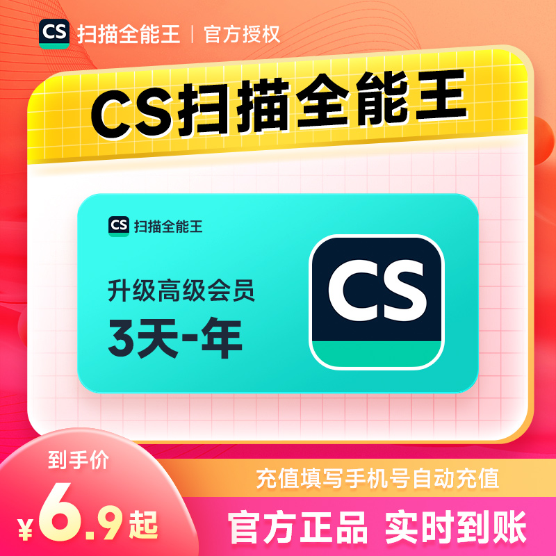 【正品】CS扫描全能王VIP3天-1年文字识别 高级会员 去水印