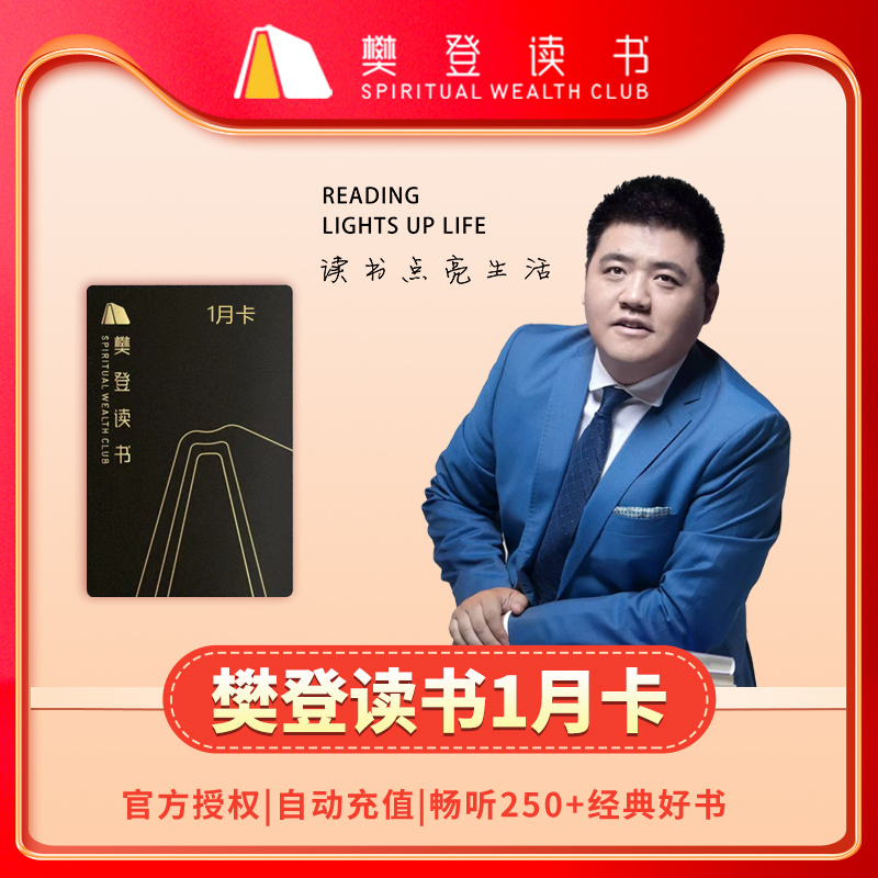 【官方正品】樊登读书1个月卡VIP会员 樊登读书会员30天 填手机号