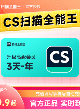 CS扫描全能王会员3天卡/1年/月卡 转word证件照PDF去水印
