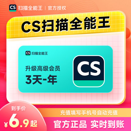 CS扫描全能王会员3天卡/1年/月卡 转word证件照PDF去水印
