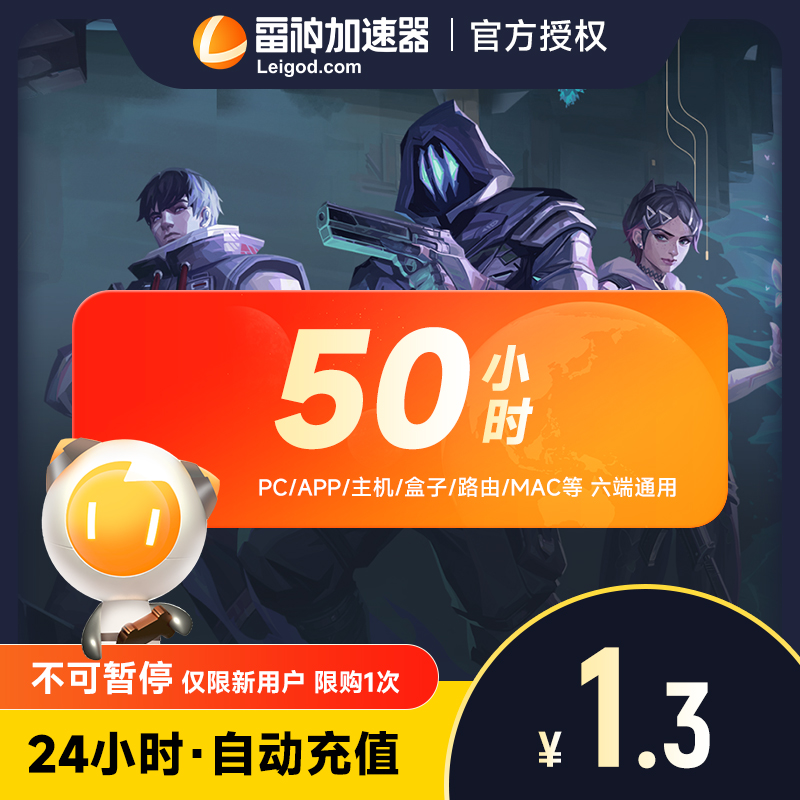 【新人专享】雷神加速器50小时 长鹅鸭杀主机网络游戏加器吃鸡