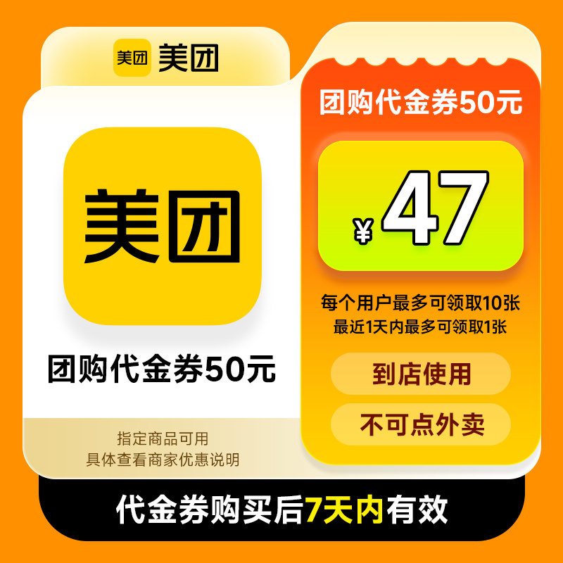 美团美食团购代金券5元/10元/20元/50元代金券 优惠券仅限美团APP