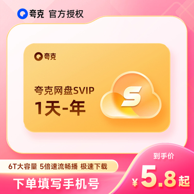 夸克网盘SVIP天/月/季卡/年卡 超级会员月卡浏览器网盘 云盘会员