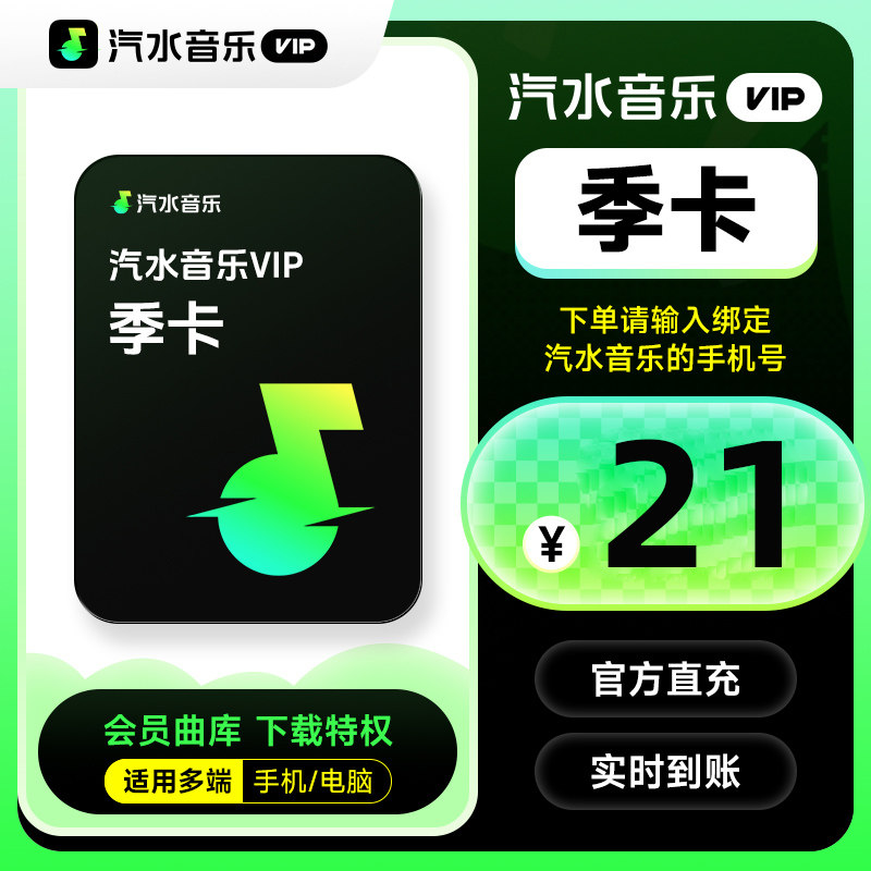 【直充】汽水音乐vip会员季卡 93天汽水音乐会员vip 手机号直充