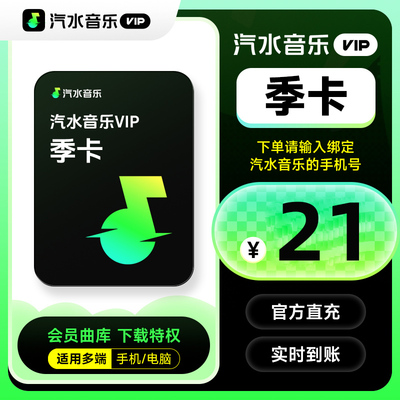 【直充】汽水音乐vip会员季卡 93天汽水音乐会员vip 手机号直充