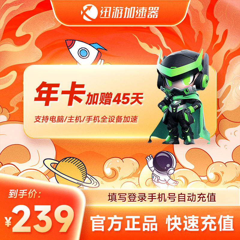 【加赠45天】迅游加速器svip年卡 1年svip 迅游加速吃鸡apexCSGO