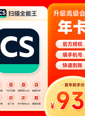1年 CS扫描全能王vip会员高级账户拍图识字苹果去水印12个月365天