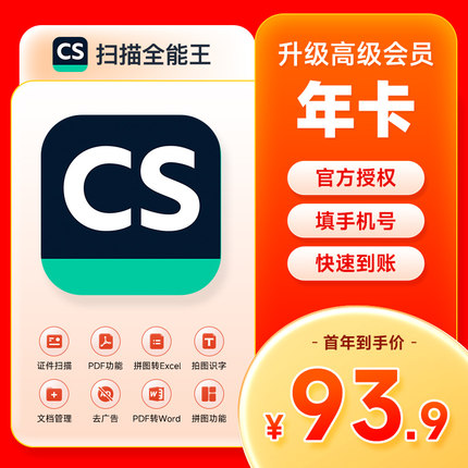 1年 CS扫描全能王vip会员高级账户拍图识字苹果去水印12个月365天
