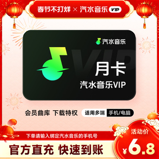 【直充】汽水音乐vip会员周/月/季/年卡 音乐会员vip 手机号直充