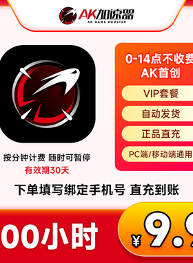 AK加速器100小时-2000小时 主机网络游戏加速器steam游戏加速