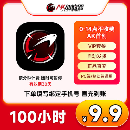 【直充】AK加速器100小时-2000小时 主机网游戏加速steam游戏加速