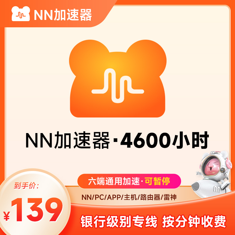 推荐 【正品】NN加速器4600小时游戏加速器 加速器时长可暂停