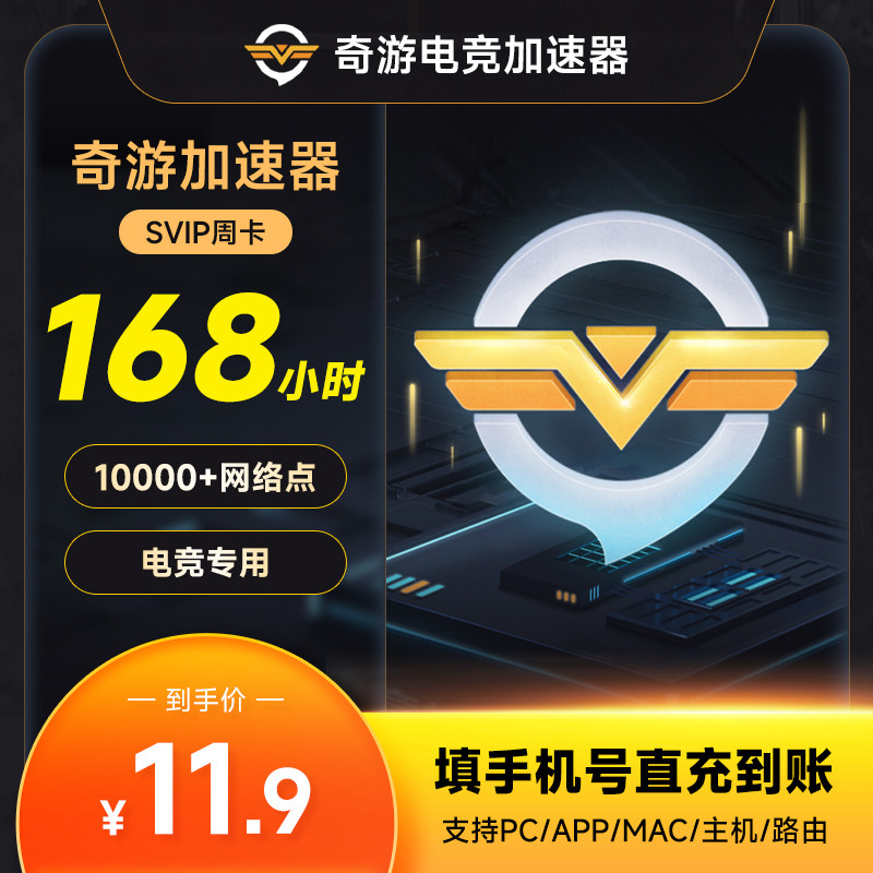 【三端通用】奇游电竞加速器周卡 PC手游网游吃鸡加速7天自动充值