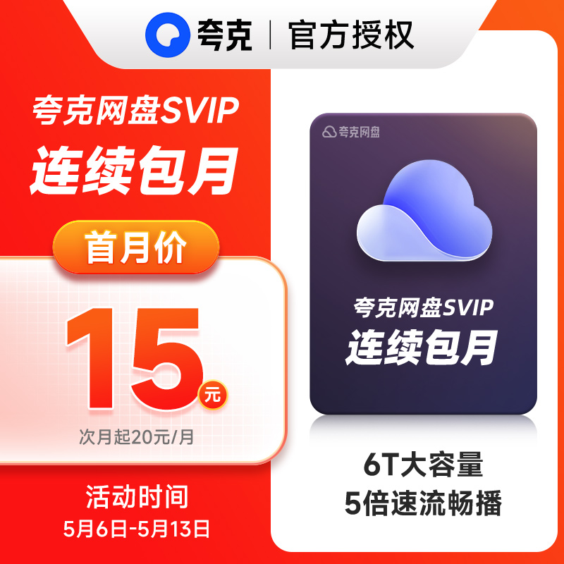 【自动续费】夸克网盘SVIP1个月超级会员月卡浏览器网盘会员收藏