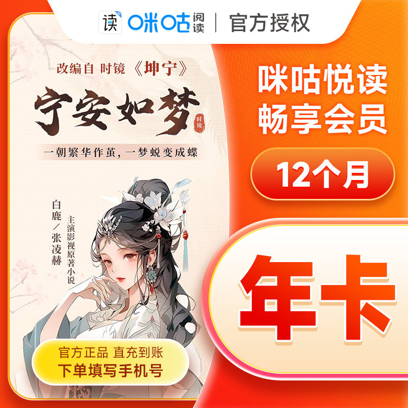 【正品直充】咪咕悦读畅享会员年卡 咪咕阅读会员年卡