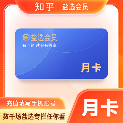 【正品直充】知乎盐选会员1月卡 盐选VIP 31天 盐选读书电子书