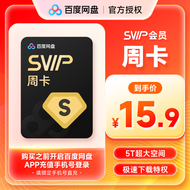 【填登陆手机号】百度网盘超级会员7天 百度网盘svip周卡 直充
