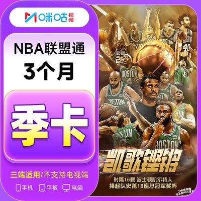 【咪咕NBA联盟通】咪咕视频NBA联盟通会员季卡 3个月 NBA体育会员