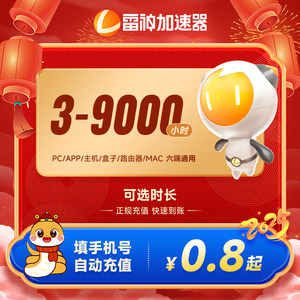 雷神加速器3小时到9000小时长可暂停steam游戏加器器雷神加速器