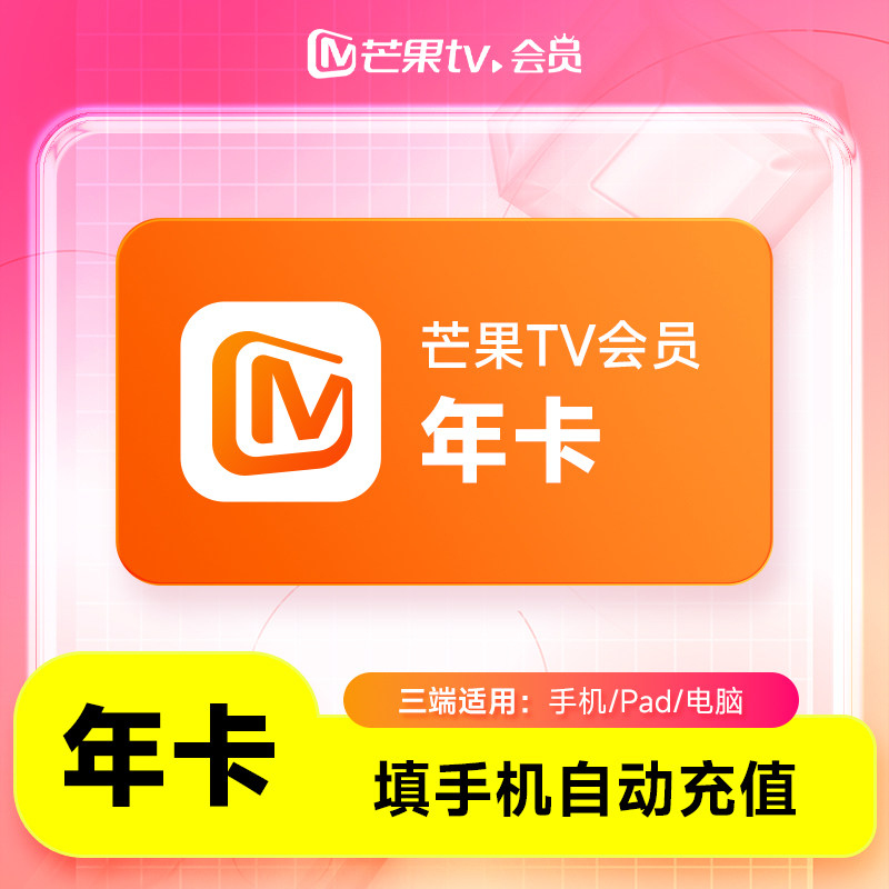 【直充】芒果TV会员年卡 芒果tv会员vip12个月 不支持电视端图片