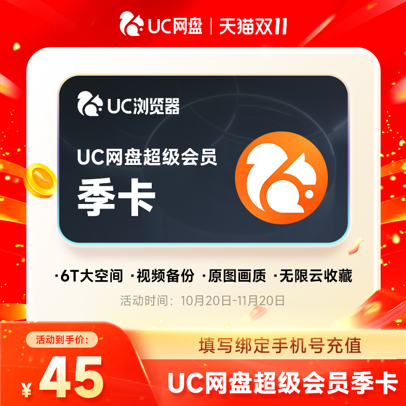UC浏览器 网盘超级会员季卡-年卡 uc网盘会员 无限流畅播云收藏