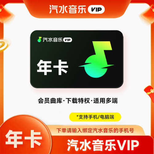 【极速充值】汽水音乐VIP会员年卡一年直充会员12个月/年卡