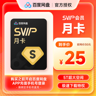 【手机号直充】百度网盘超级会员1个月 百度云盘SVIP月卡云盘下载