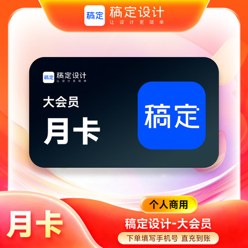 【自动充值】稿定设计大会员1个月/月卡个人商用大会员Ai作图抠图