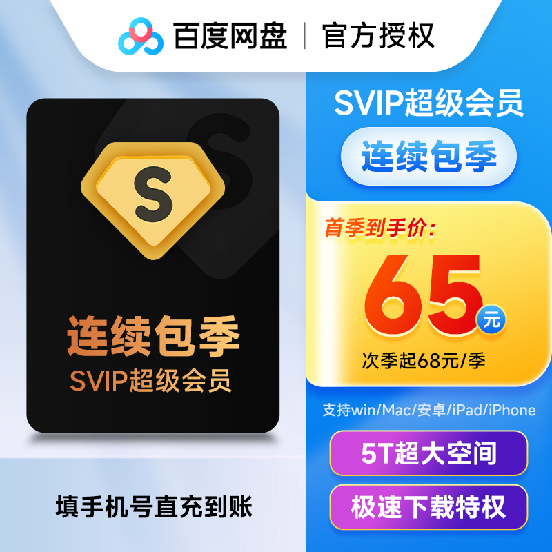 【连续包季】百度网盘连续季自动续订超级会员SVIP月卡3个月云盘