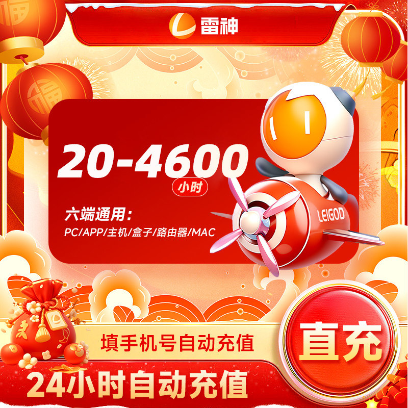 雷神加速器20-4600小时 主机网络游戏steam游戏加速器 直充